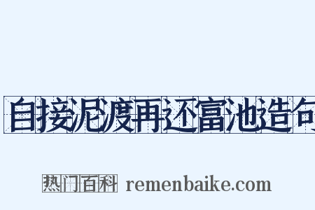 自接泥渡再还富池造句是什么意思的图片